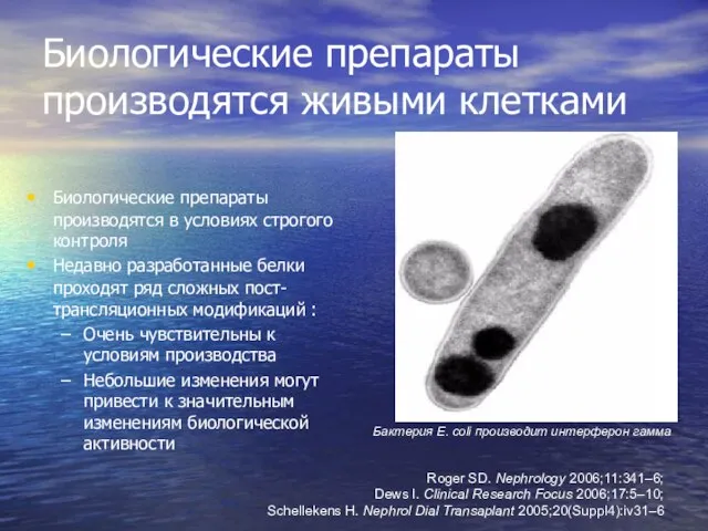 Биологические препараты производятся живыми клетками Биологические препараты производятся в условиях строгого контроля