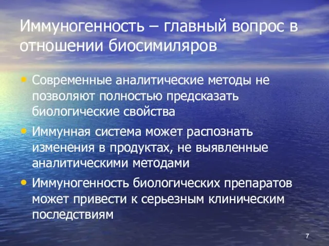 Иммуногенность – главный вопрос в отношении биосимиляров Современные аналитические методы не позволяют