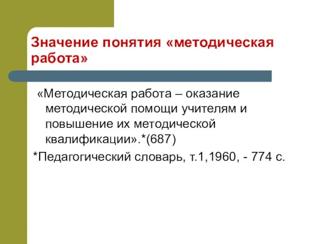 Значение понятия «методическая работа» «Методическая работа – оказание методической помощи учителям и