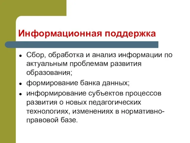 Информационная поддержка Сбор, обработка и анализ информации по актуальным проблемам развития образования;