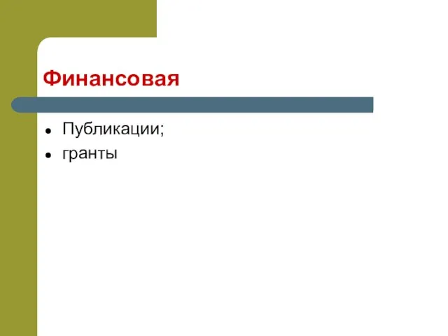 Финансовая Публикации; гранты