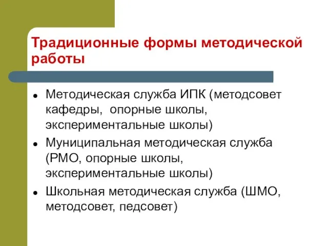 Традиционные формы методической работы Методическая служба ИПК (методсовет кафедры, опорные школы, экспериментальные