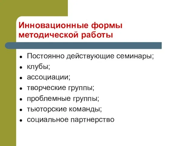 Инновационные формы методической работы Постоянно действующие семинары; клубы; ассоциации; творческие группы; проблемные