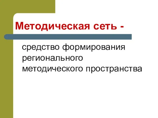 Методическая сеть - средство формирования регионального методического пространства