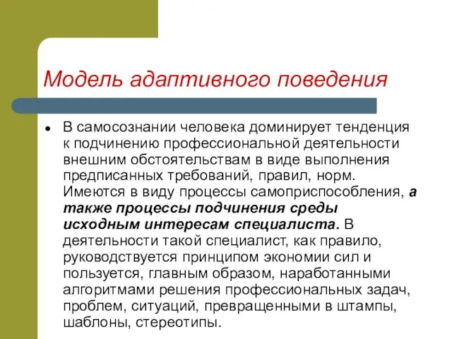 Модель адаптивного поведения В самосознании человека доминирует тенденция к подчинению профессиональной деятельности