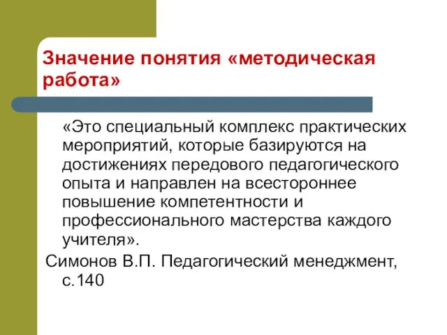 Значение понятия «методическая работа» «Это специальный комплекс практических мероприятий, которые базируются на