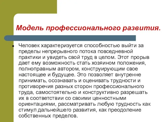 Модель профессионального развития. Человек характеризуется способностью выйти за пределы непрерывного потока повседневной