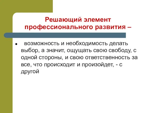 Решающий элемент профессионального развития – возможность и необходимость делать выбор, а значит,