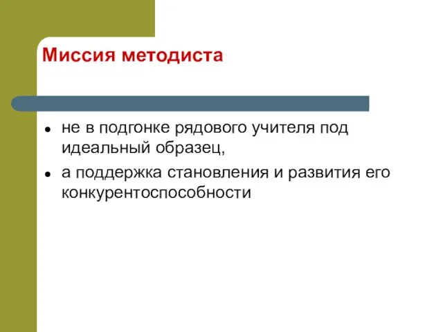 Миссия методиста не в подгонке рядового учителя под идеальный образец, а поддержка