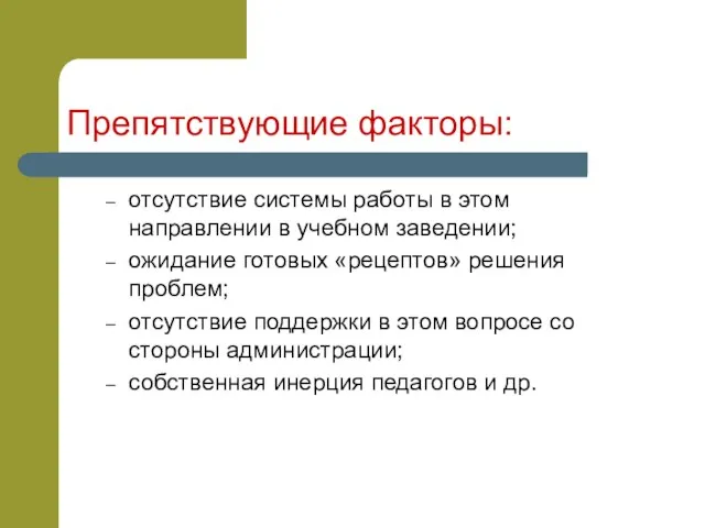 Препятствующие факторы: отсутствие системы работы в этом направлении в учебном заведении; ожидание