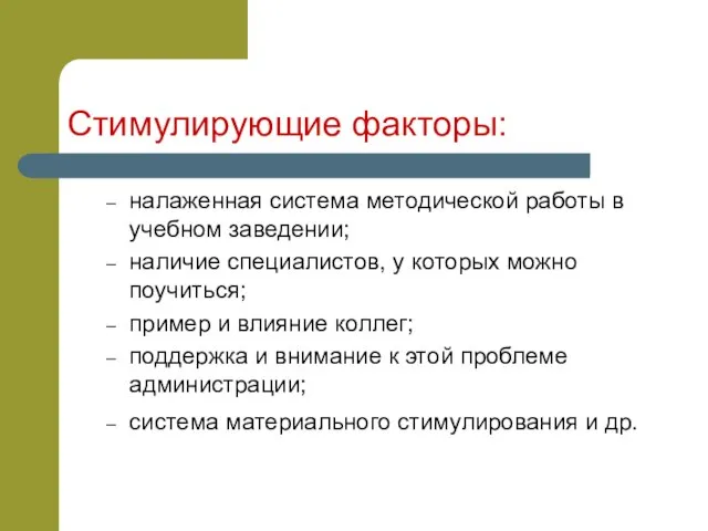 Стимулирующие факторы: налаженная система методической работы в учебном заведении; наличие специалистов, у