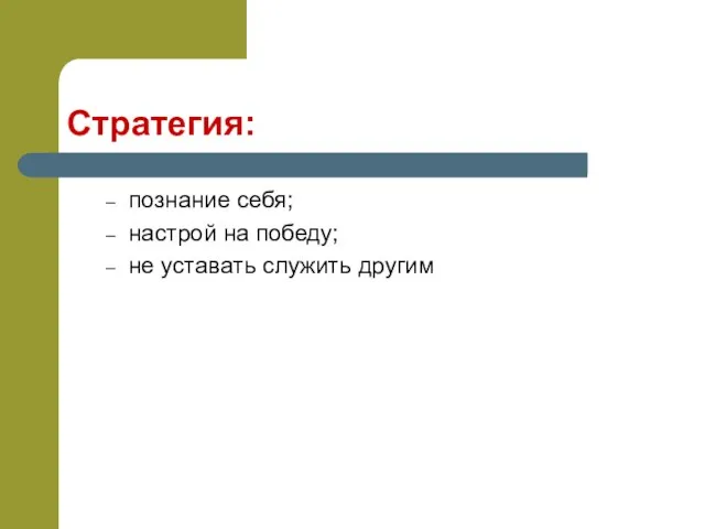 Стратегия: познание себя; настрой на победу; не уставать служить другим