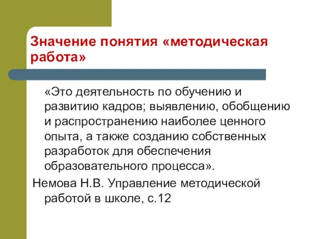 Значение понятия «методическая работа» «Это деятельность по обучению и развитию кадров; выявлению,