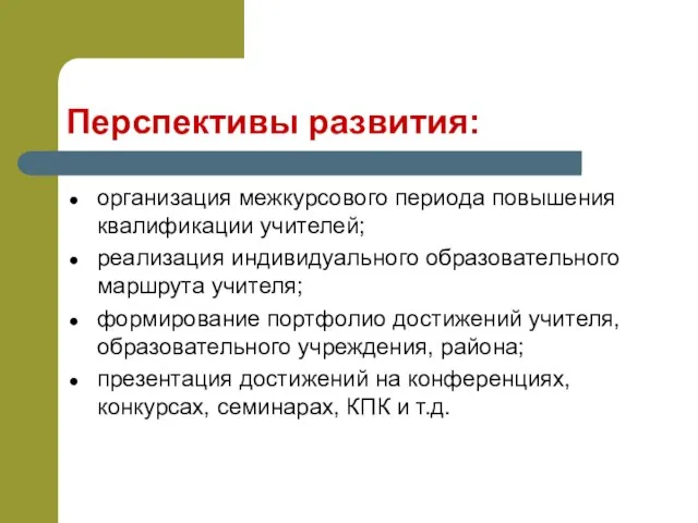 Перспективы развития: организация межкурсового периода повышения квалификации учителей; реализация индивидуального образовательного маршрута