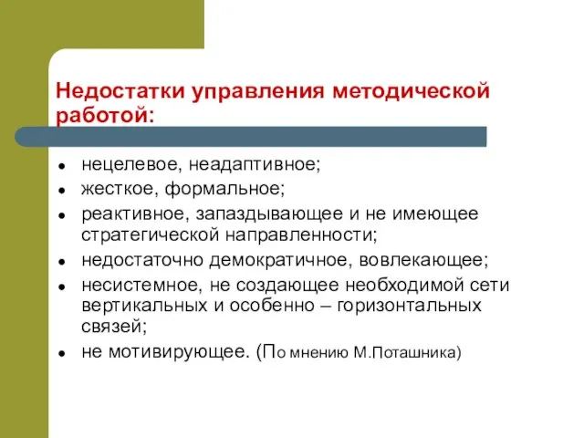 Недостатки управления методической работой: нецелевое, неадаптивное; жесткое, формальное; реактивное, запаздывающее и не