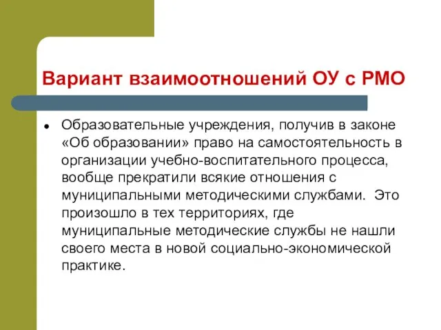 Вариант взаимоотношений ОУ с РМО Образовательные учреждения, получив в законе «Об образовании»