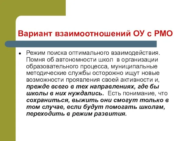 Вариант взаимоотношений ОУ с РМО Режим поиска оптимального взаимодействия. Помня об автономности