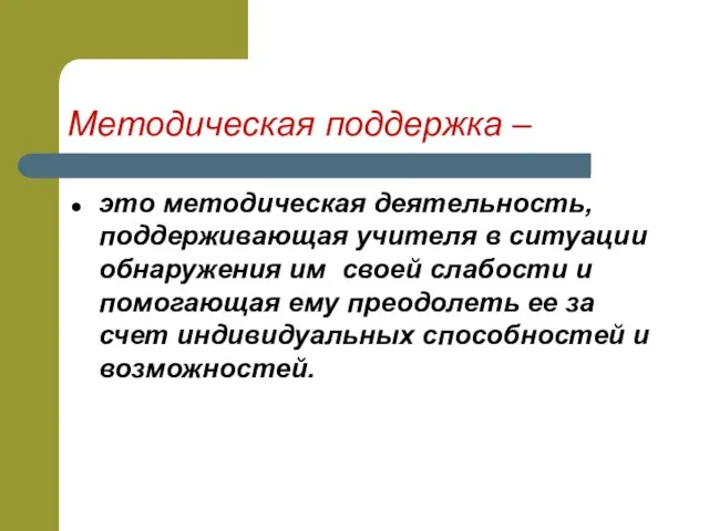 Методическая поддержка – это методическая деятельность, поддерживающая учителя в ситуации обнаружения им