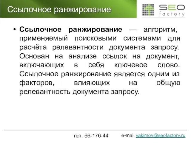Ссылочное ранжирование Ссылочное ранжирование — алгоритм, применяемый поисковыми системами для расчёта релевантности