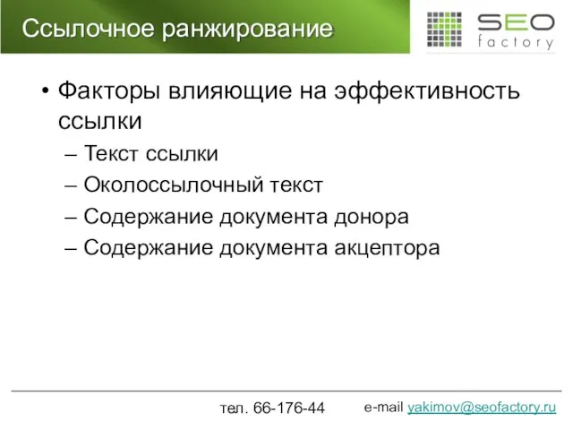 Ссылочное ранжирование Факторы влияющие на эффективность ссылки Текст ссылки Околоссылочный текст Содержание