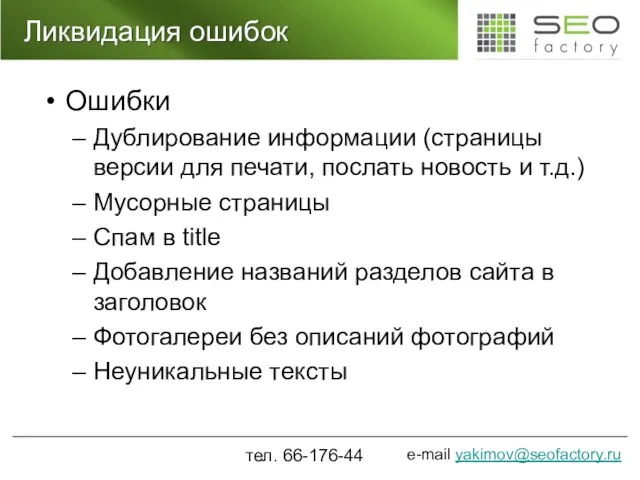 Ликвидация ошибок Ошибки Дублирование информации (страницы версии для печати, послать новость и