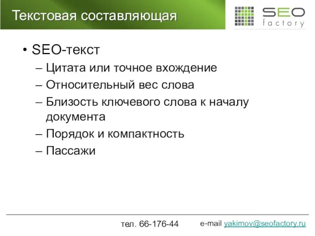 Текстовая составляющая SEO-текст Цитата или точное вхождение Относительный вес слова Близость ключевого