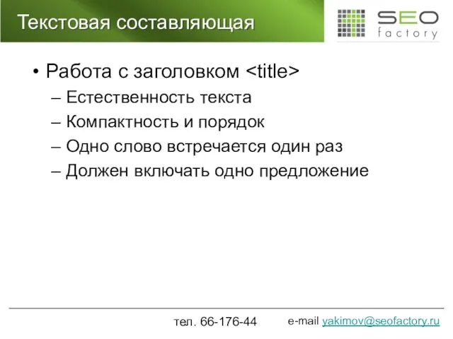 Текстовая составляющая Работа с заголовком Естественность текста Компактность и порядок Одно слово