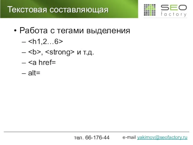 Текстовая составляющая Работа с тегами выделения , и т.д. alt= тел. 66-176-44
