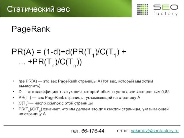 Статический вес PageRank PR(A) = (1-d)+d(PR(T1)/C(T1) + ... +PR(Tn)/C(Tn)) где PR(A) —
