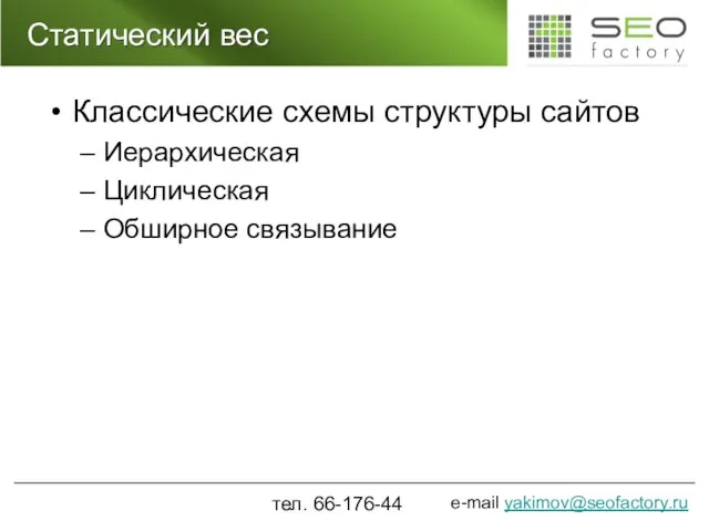 Статический вес Классические схемы структуры сайтов Иерархическая Циклическая Обширное связывание тел. 66-176-44