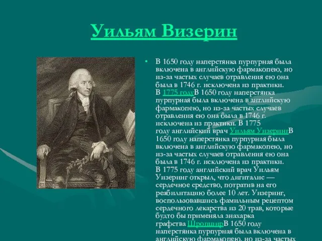 Уильям Визерин В 1650 году наперстянка пурпурная была включена в английскую фармакопею,