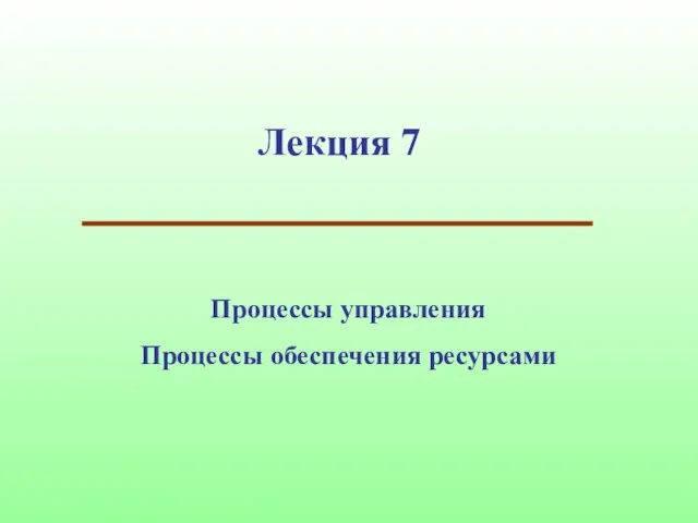 Лекция 7 Процессы управления Процессы обеспечения ресурсами