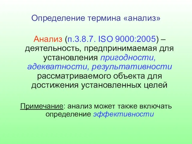 Определение термина «анализ» Анализ (п.3.8.7. ISO 9000:2005) – деятельность, предпринимаемая для установления