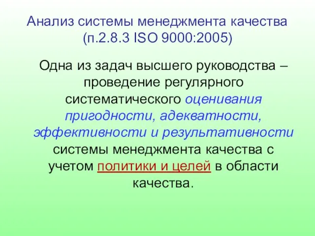 Анализ системы менеджмента качества (п.2.8.3 ISO 9000:2005) Одна из задач высшего руководства