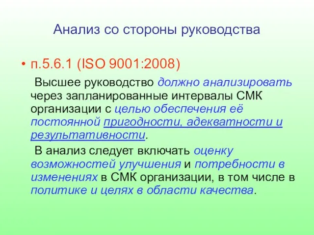 Анализ со стороны руководства п.5.6.1 (ISO 9001:2008) Высшее руководство должно анализировать через