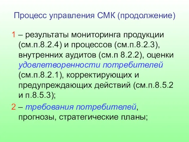 Процесс управления СМК (продолжение) 1 – результаты мониторинга продукции (см.п.8.2.4) и процессов