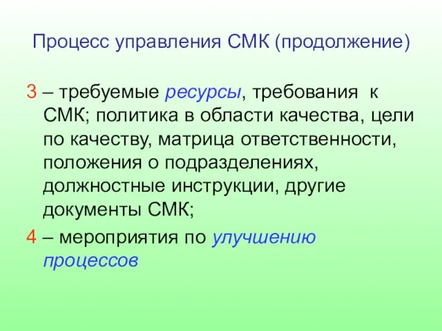 Процесс управления СМК (продолжение) 3 – требуемые ресурсы, требования к СМК; политика