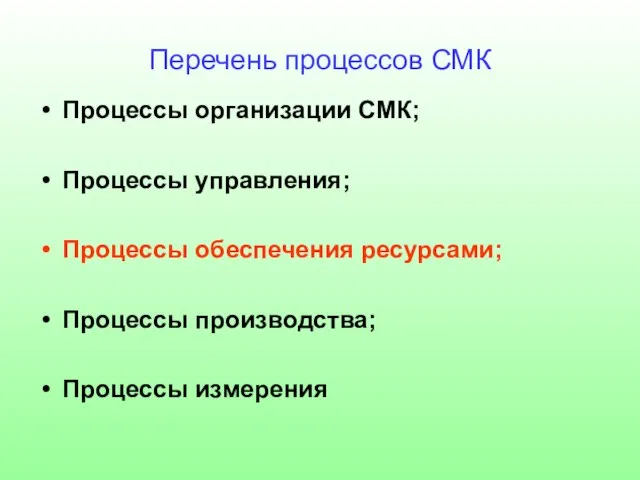 Перечень процессов СМК Процессы организации СМК; Процессы управления; Процессы обеспечения ресурсами; Процессы производства; Процессы измерения