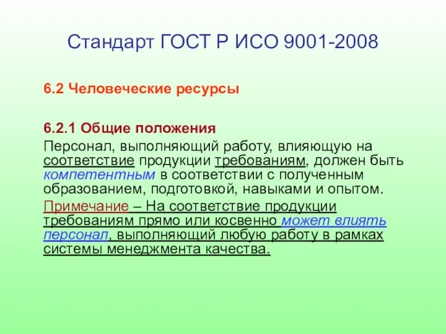 Стандарт ГОСТ Р ИСО 9001-2008 6.2 Человеческие ресурсы 6.2.1 Общие положения Персонал,