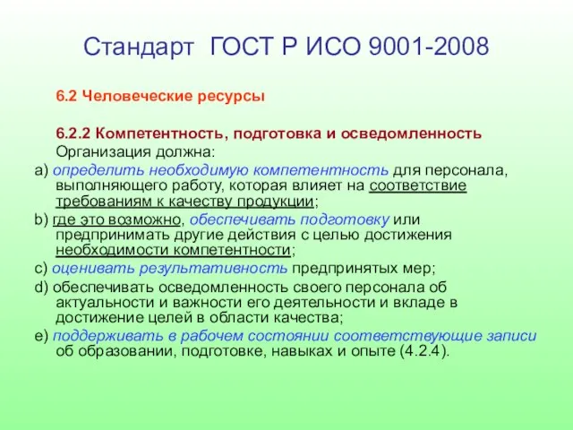 Стандарт ГОСТ Р ИСО 9001-2008 6.2 Человеческие ресурсы 6.2.2 Компетентность, подготовка и