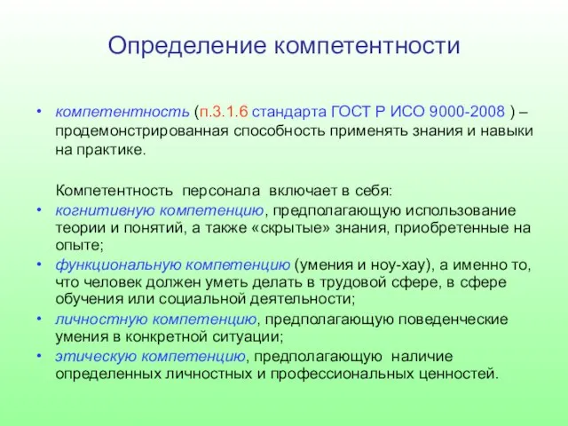 Определение компетентности компетентность (п.3.1.6 стандарта ГОСТ Р ИСО 9000-2008 ) – продемонстрированная