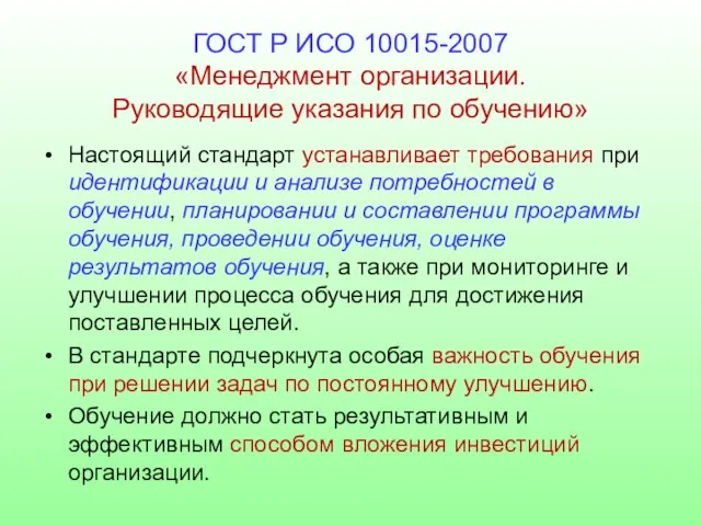 ГОСТ Р ИСО 10015-2007 «Менеджмент организации. Руководящие указания по обучению» Настоящий стандарт