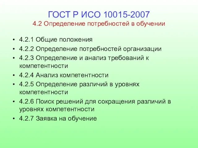 ГОСТ Р ИСО 10015-2007 4.2 Определение потребностей в обучении 4.2.1 Общие положения