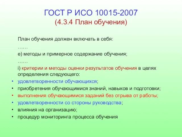 ГОСТ Р ИСО 10015-2007 (4.3.4 План обучения) План обучения должен включать в