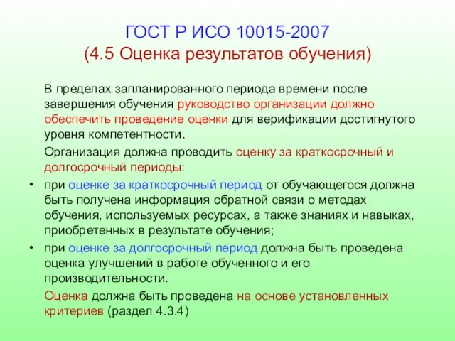 ГОСТ Р ИСО 10015-2007 (4.5 Оценка результатов обучения) В пределах запланированного периода