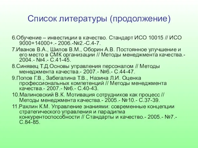 Список литературы (продолжение) 6.Обучение – инвестиции в качество. Стандарт ИСО 10015 //