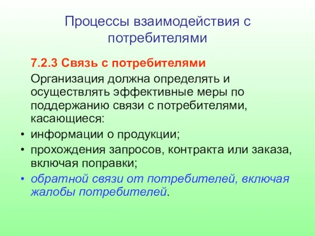 Процессы взаимодействия с потребителями 7.2.3 Связь с потребителями Организация должна определять и