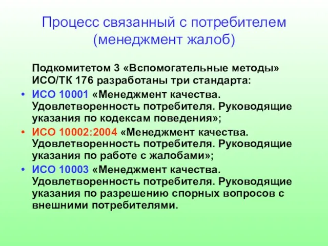 Процесс связанный с потребителем (менеджмент жалоб) Подкомитетом 3 «Вспомогательные методы» ИСО/ТК 176