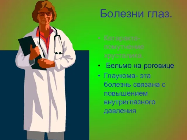 Болезни глаз. Катаракта-помутнение хрусталика. Бельмо на роговице Глаукома- эта болезнь связана с повышением внутриглазного давления