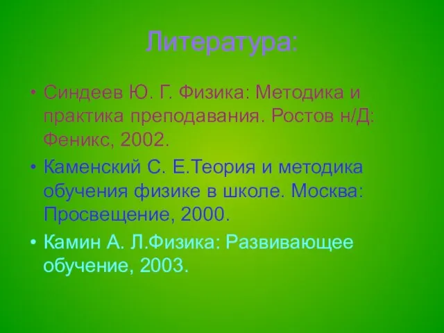 Литература: Синдеев Ю. Г. Физика: Методика и практика преподавания. Ростов н/Д: Феникс,